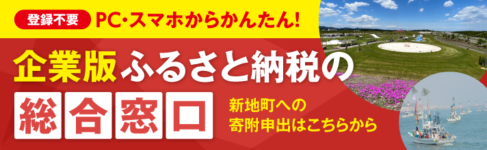 【新地町】新しい人の流れをつくる事業｜企業版ふるさと納税の総合窓口