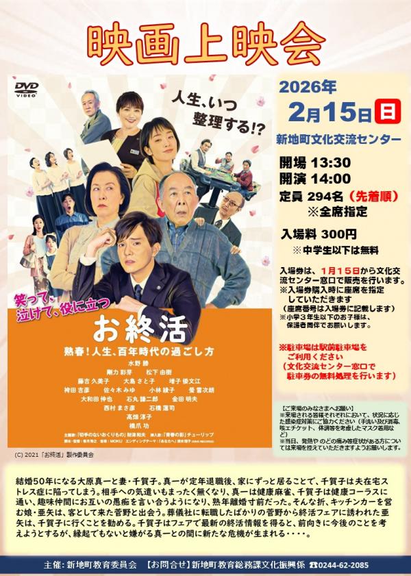 映画上映会「お終活　熟春！人生、百年時代の過ごし方」