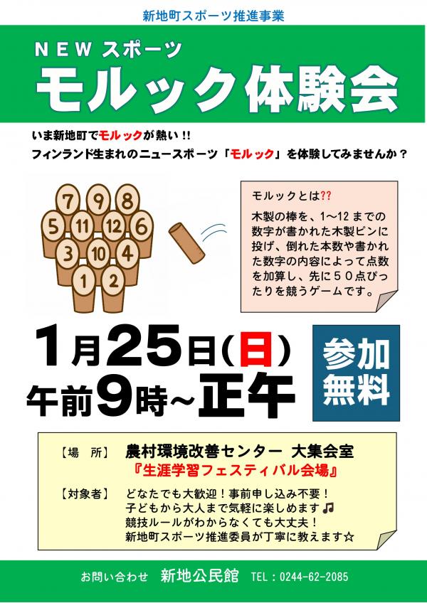 モルック体験会