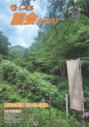 議会だより190号
