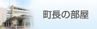 町長の部屋