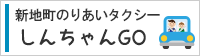 新地町のりあいタクシーしんちゃんGO