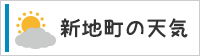 新地町の天気