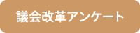 議会改革アンケート
