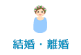 結婚・離婚