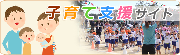 子育て支援サイト