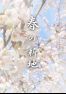 春の新地