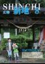 広報しんち　令和元年8月5日号発行