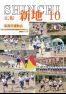 広報しんち　令和2年10月5日発行