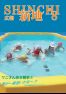 広報しんち令和4年8月5日発行