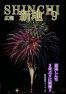 広報しんち令和4年9月5日発行