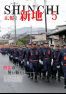 広報しんち　平成28年5月5日発行
