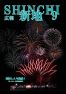 広報しんち令和5年9月5日発行