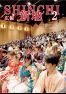 広報しんち　令和6年2月5日発行