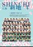 広報しんち令和6年4月5日発行