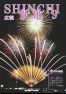 広報しんち令和6年9月5日発行