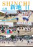 広報しんち令和7年11月5日号