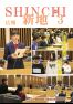 広報しんち令和8年3月5日号