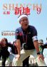 広報しんち　平成28年9月5日発行