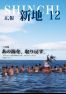 広報しんち　平成28年12月5日発行