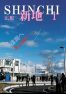 広報しんち　平成29年1月5日発行