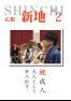 広報しんち　平成30年2月5日発行