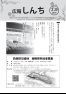 広報しんち　平成30年2月20日発行