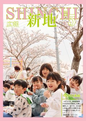 広報しんち５月５日号表紙