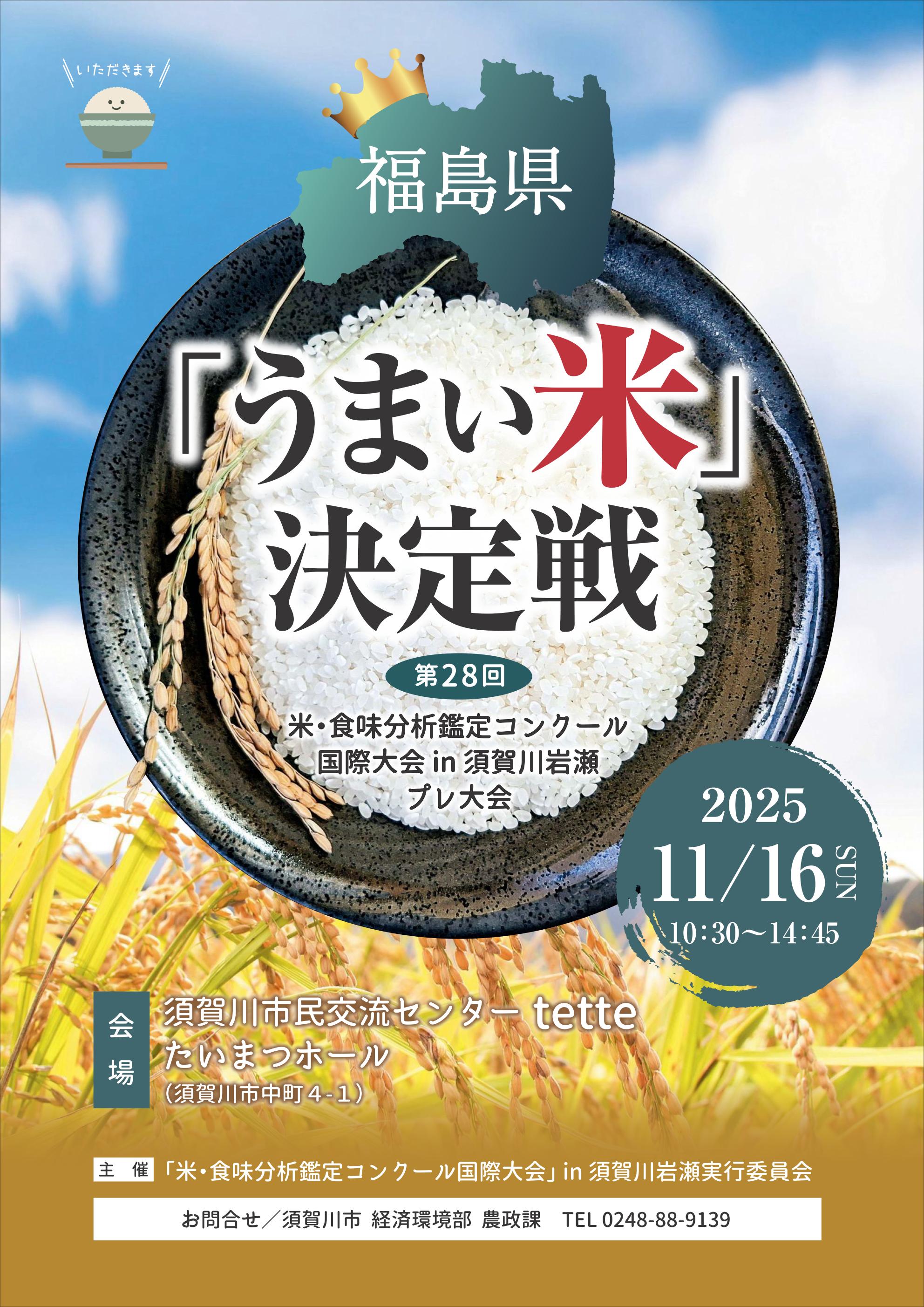 うまい米決定戦