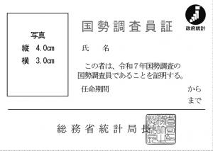 国勢調査員証(見本)