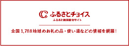 「ふるさとチョイス」バナー