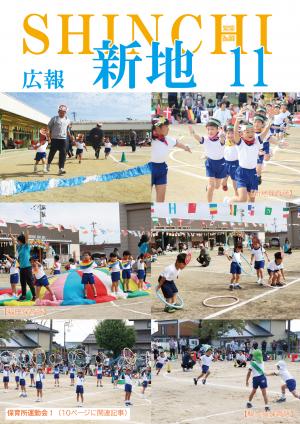 広報しんち１１月５日号表紙