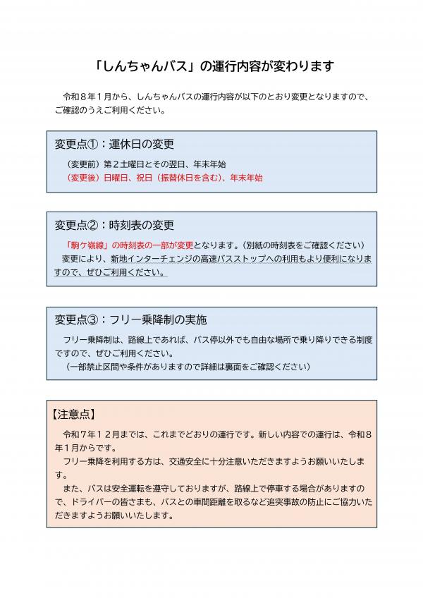 しんちゃんバス内容変更