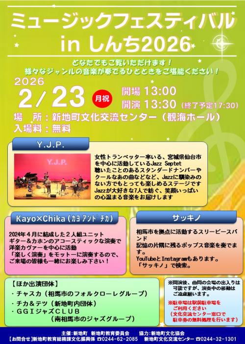 ミュージックフェスティバルｉｎしんち2026