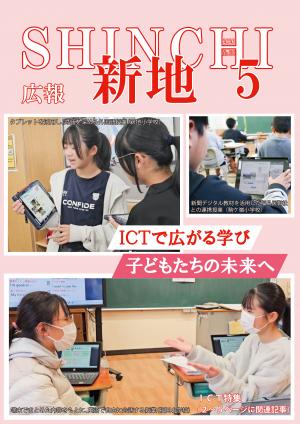 広報しんち5月5日号の表紙