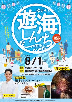 遊海しんちポスター