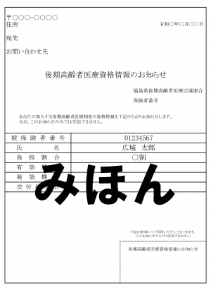 △資格確認のお知らせ
