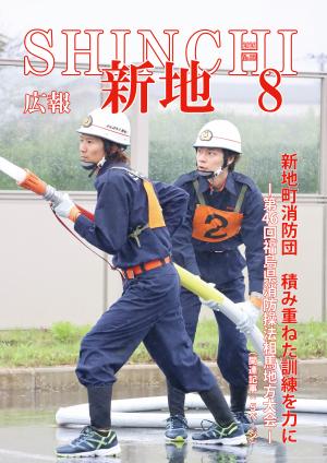 広報しんち8月5日号の表紙