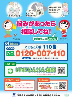 こどもの人権110番