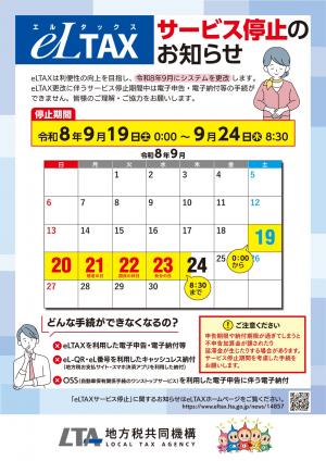 eLTAXサービス停止のお知らせ-1