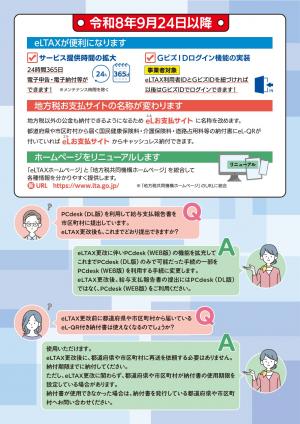 eLTAXサービス停止のお知らせ-2