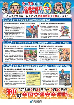 秋の交通安全運動