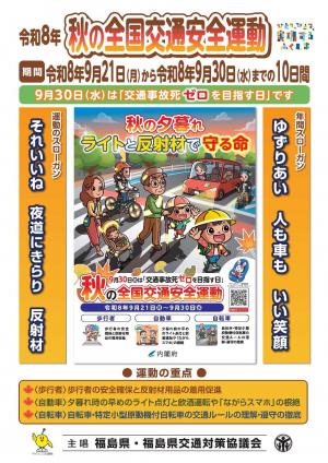 秋の交通安全運動