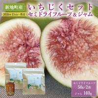 いちじく　加工