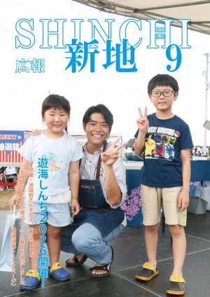 広報しんち9月5日号の表紙