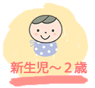 新生児～２歳