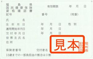 資格確認書