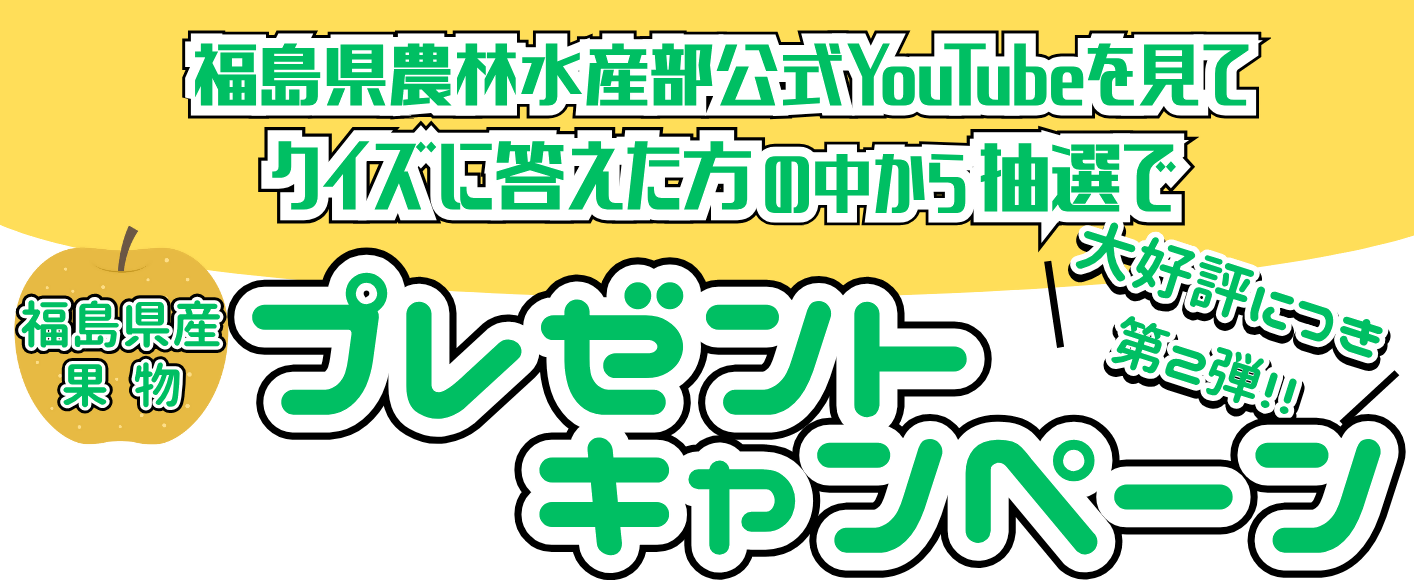 第2弾　旬の福島県産果物プレゼントキャンペーン