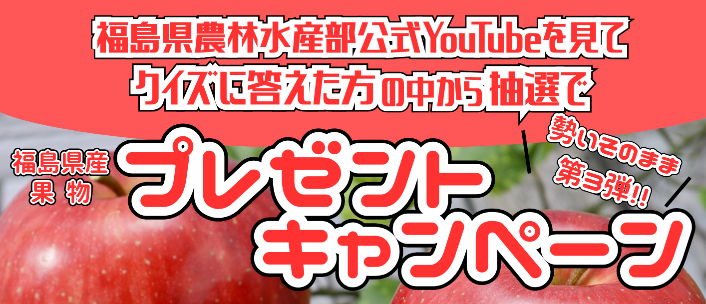 第3弾　旬の福島県産果物プレゼントキャンペーン